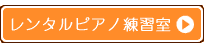 レンタルピアノ練習室